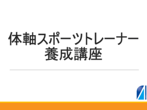 体軸スポーツトレーナーマニュアル